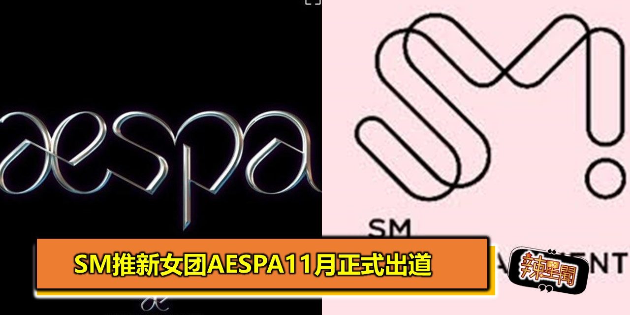 SM推新女团aespa11月正式出道