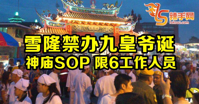 雪隆神庙禁办九皇爷诞