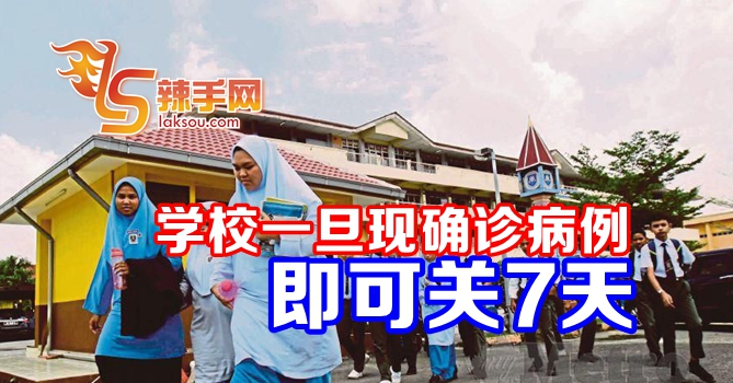 学校有确诊病例可关7天