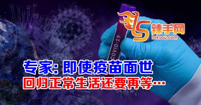 疫苗面世不代表可恢复正常生活