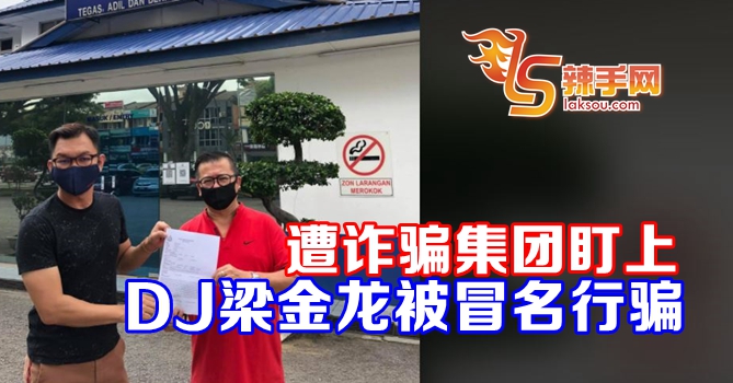 DJ梁金龙被冒名行骗