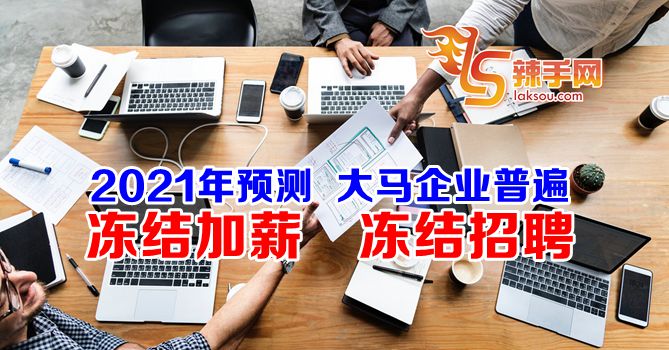 大马企业普遍冻结招聘
