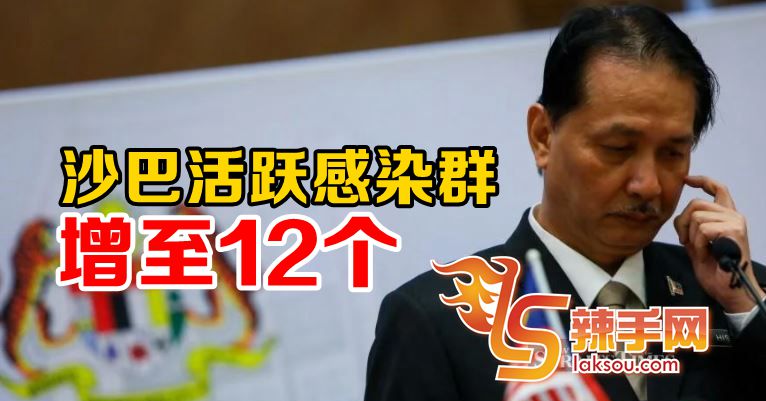 沙巴新冠肺炎活跃感染群增至12个