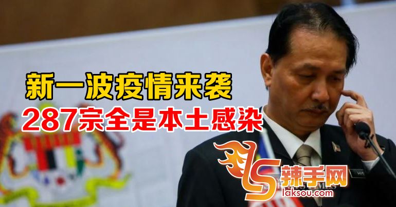 287宗确诊全为本土感染！