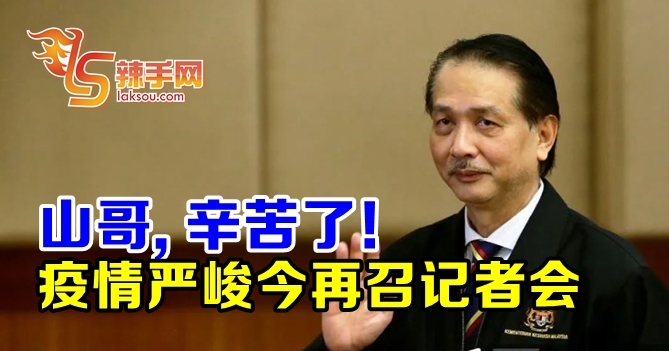 诺希山今日再次汇报疫情