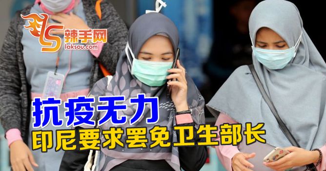 印尼要求罢免卫生部长