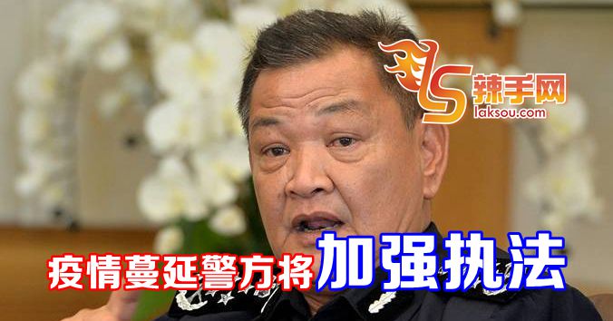 警方加大执法力度阻断疫情蔓延