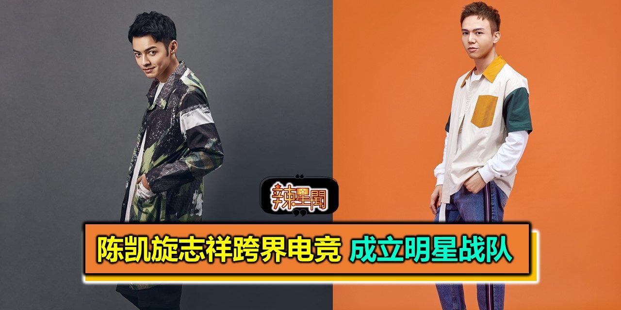 陈凯旋志祥跨界电竞 成立明星战队