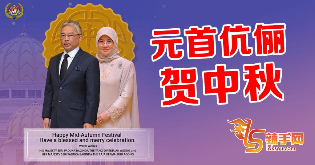 元首伉俪祝贺中秋！