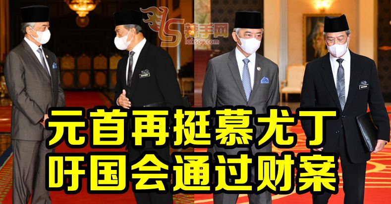 国家元首挺首相慕尤丁