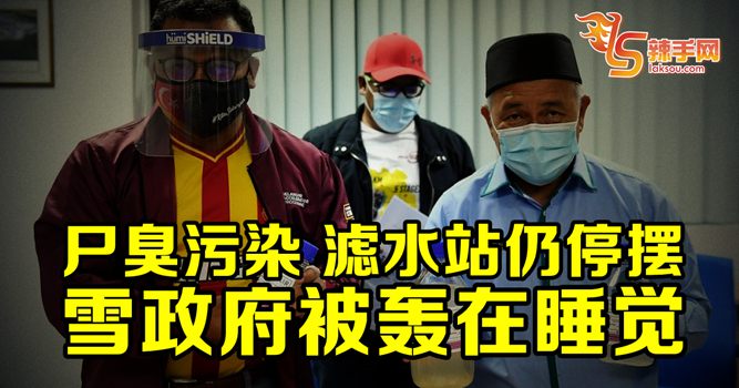 尸臭污染滤水站  雪政府被轰在睡觉