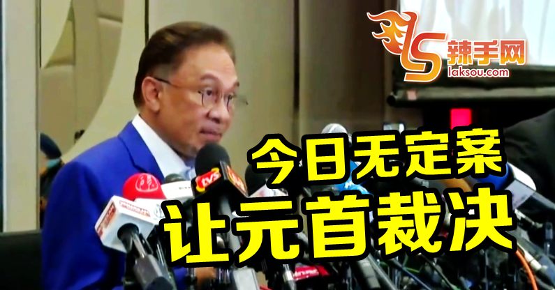 安华：今日无定案