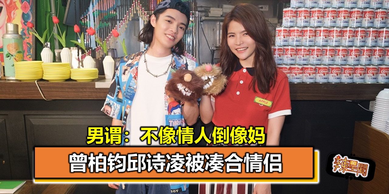 曾柏钧邱诗凌被凑合情侣 男谓：不像情人倒像妈