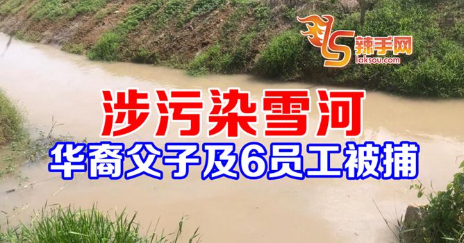 涉污染雪河！华裔父子及6员工被捕
