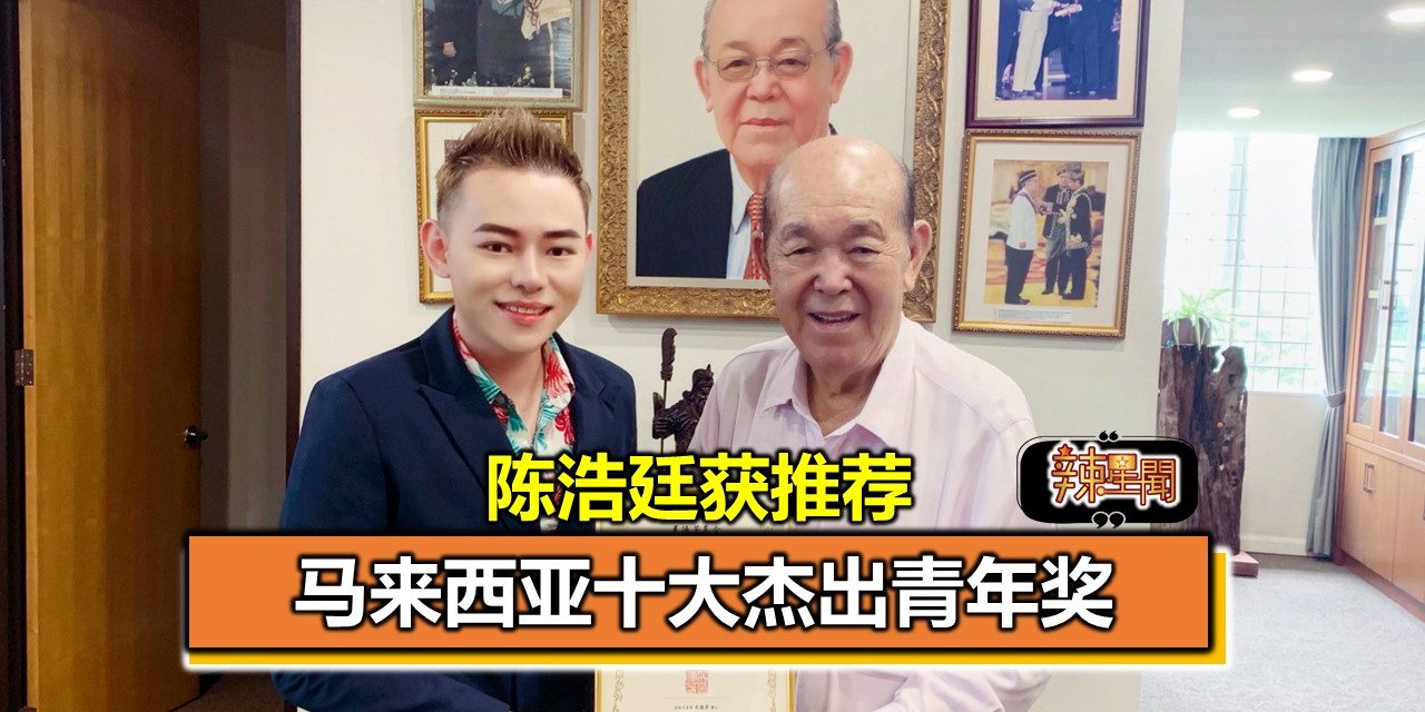 陈浩廷获推荐马来西亚十大杰出青年奖
