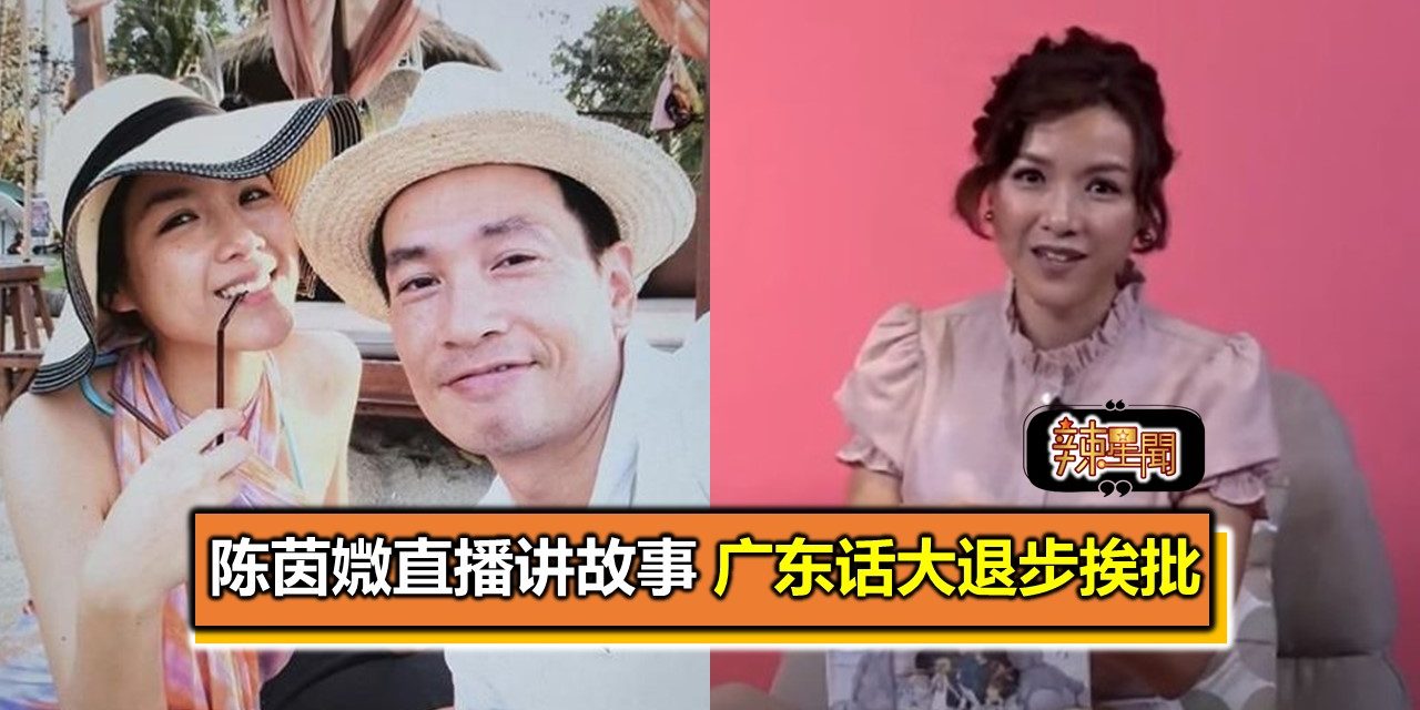 陈茵媺直播讲故事 广东话大退步挨批　