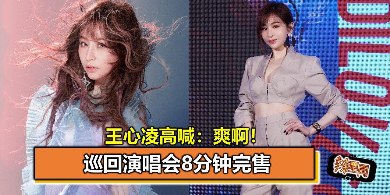 巡回演唱会8分钟完售 王心凌高喊：爽啊！
