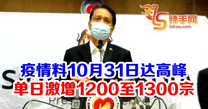 疫情料10月31日达高峰 日增1300宗