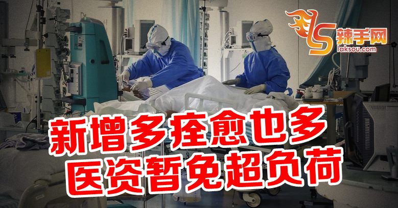 新增多痊愈也多 医资暂免超负荷