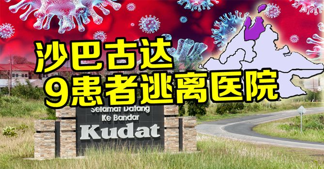 沙巴古达9名冠病患者集体逃离