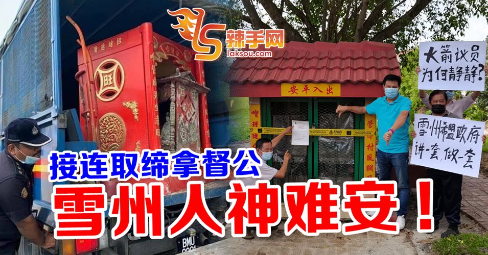 拿督公接连遭“逼迁”