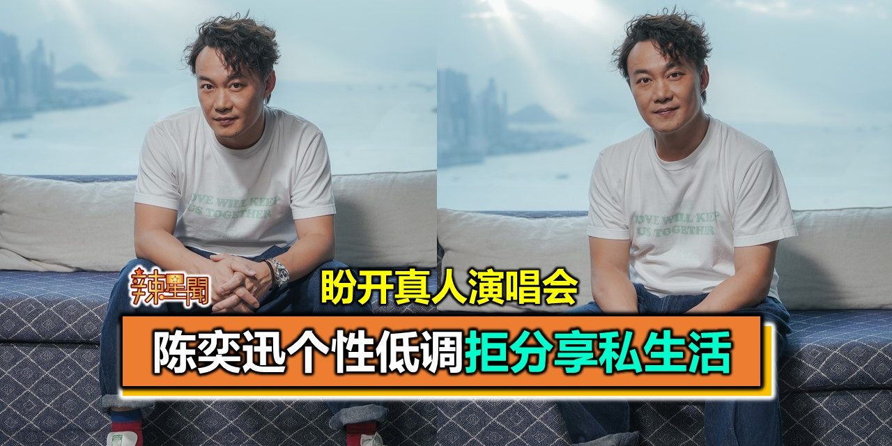 盼开真人演唱会 陈奕迅个性低调拒分享私生活