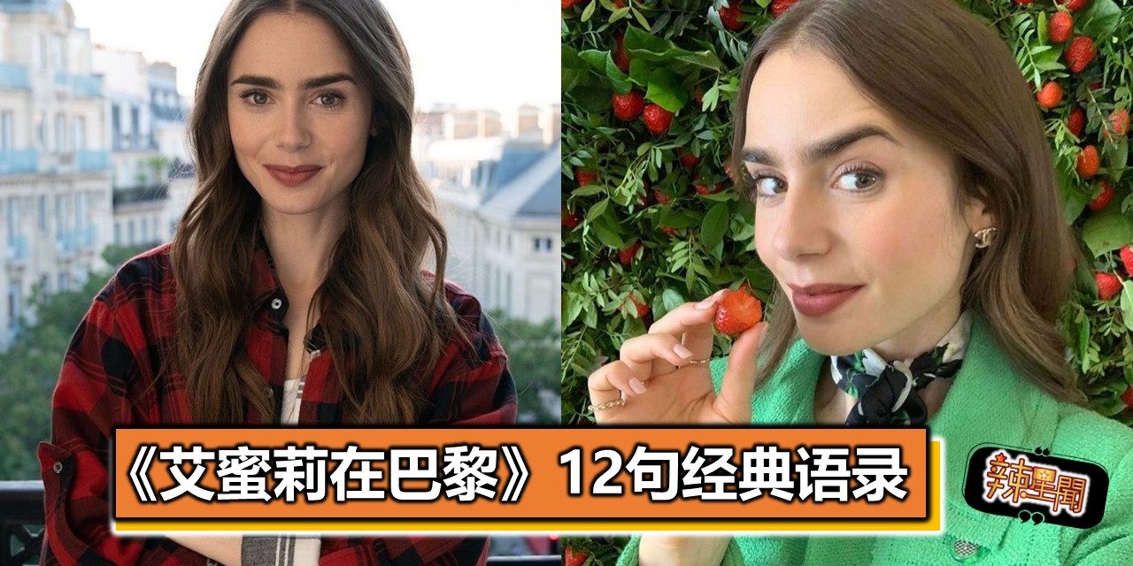 《艾蜜莉在巴黎》12句经典语录