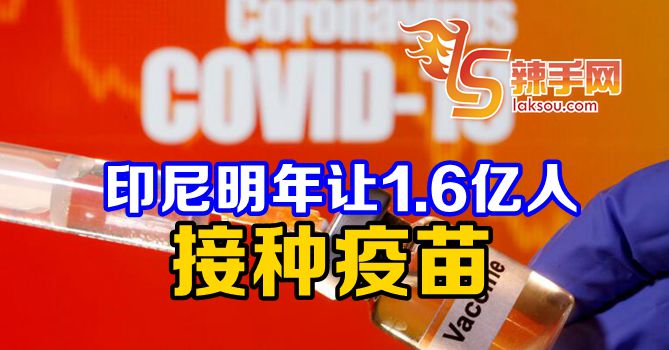印尼拟明年让1.6亿人接种疫苗