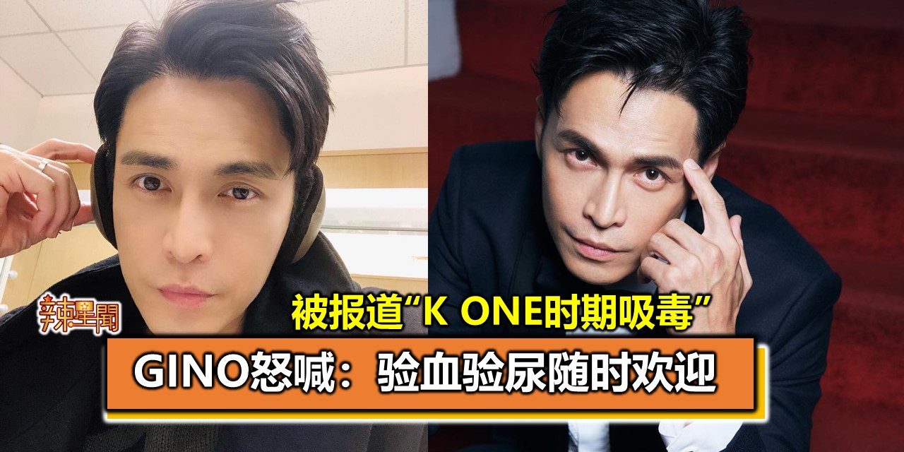 被报道“K ONE时期吸毒” Gino怒喊：验血验尿随时欢迎