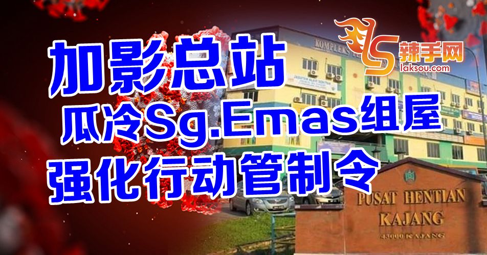 加影总站、瓜冷组屋实施封锁