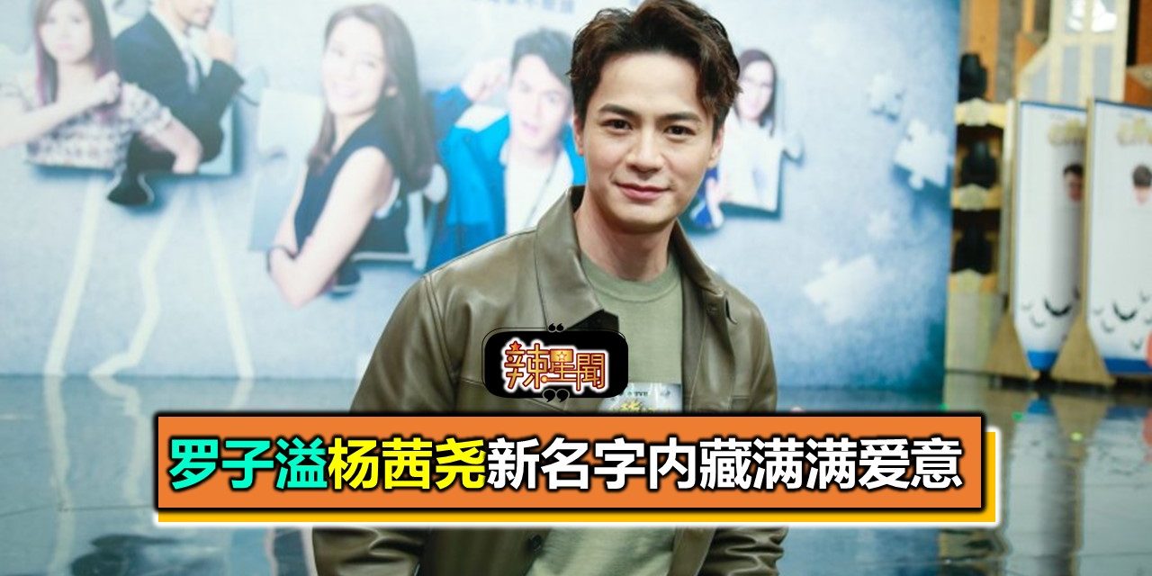罗子溢杨茜尧新名字内藏满满爱意