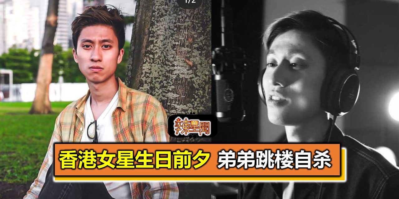 香港女星生日前夕 弟弟跳楼自杀　