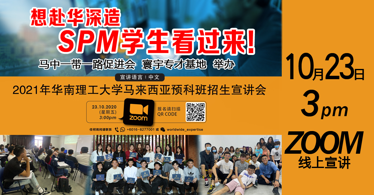 10月23日举行华南理工大学预科班宣讲