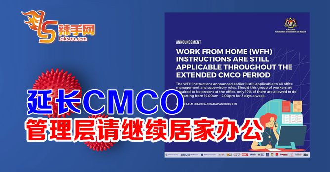 延长CMCO管理层续居家办公
