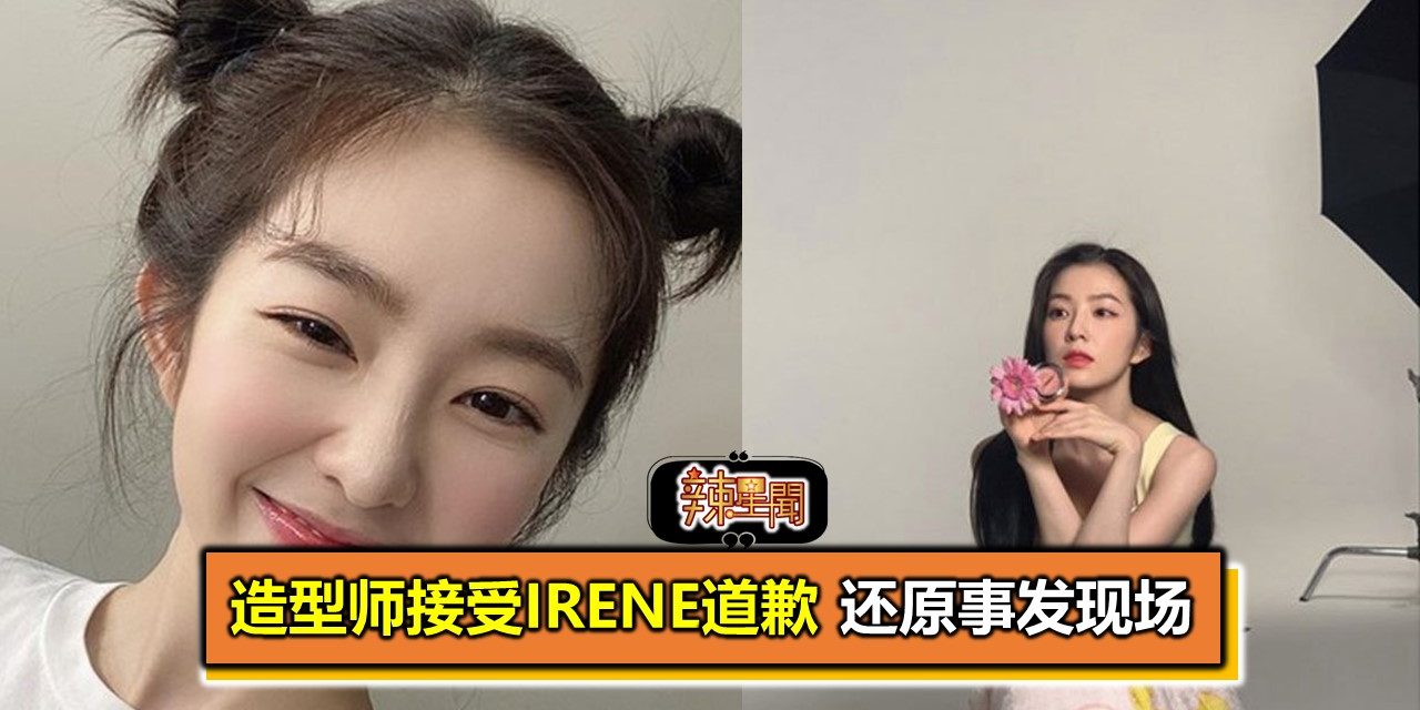 造型师接受Irene道歉 还原事发现场