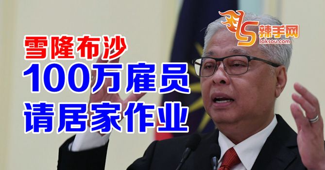 雪隆布沙百万雇员22日起居家作业