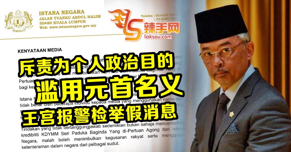 为政治目的滥用元首名义  国家王宫喊告！