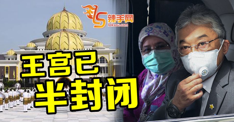 国家王宫开始半封闭