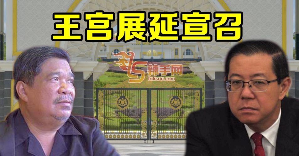 元首展延宣召林冠英、末沙布