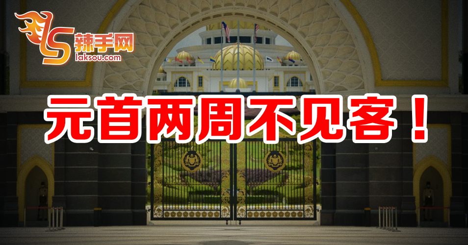 元首两周不见客