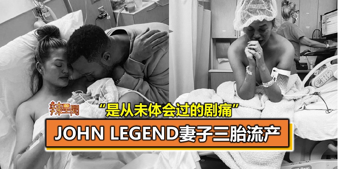 John Legend妻子三胎流产 “是从未体会过的剧痛”
