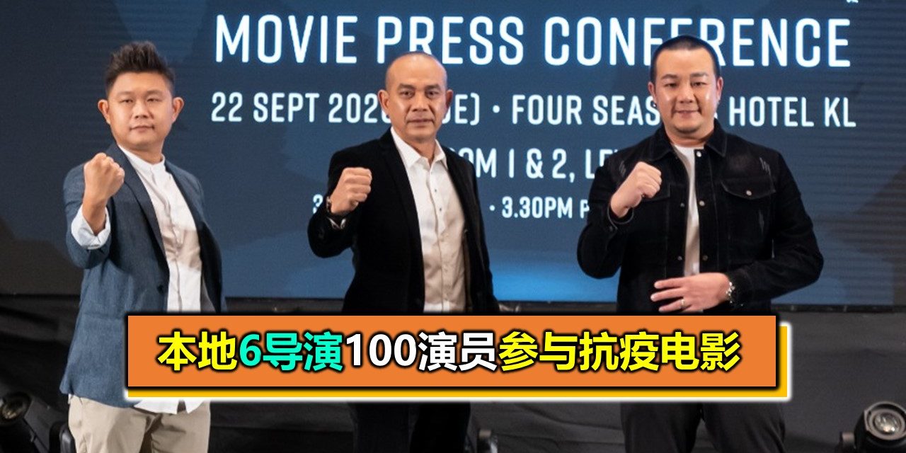 本地6导演100演员参与抗疫电影