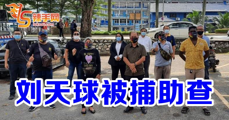 刘天球被捕  中午获释