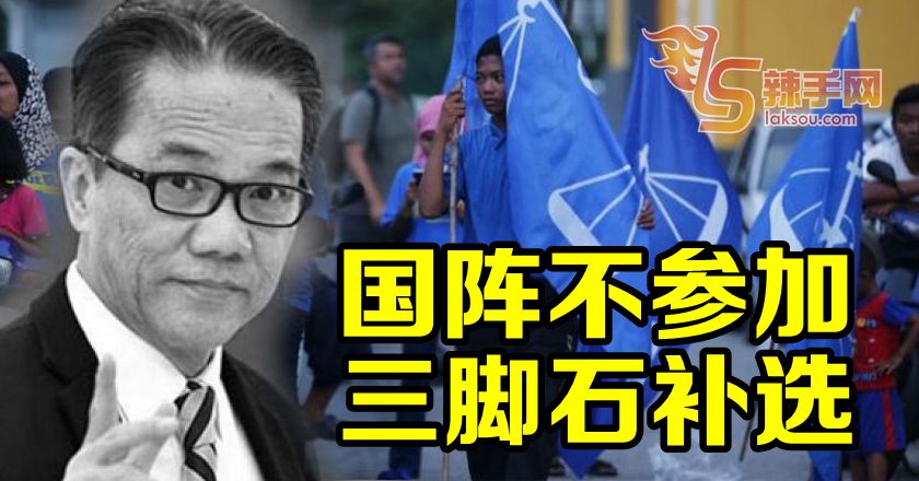 国阵弃战三脚石