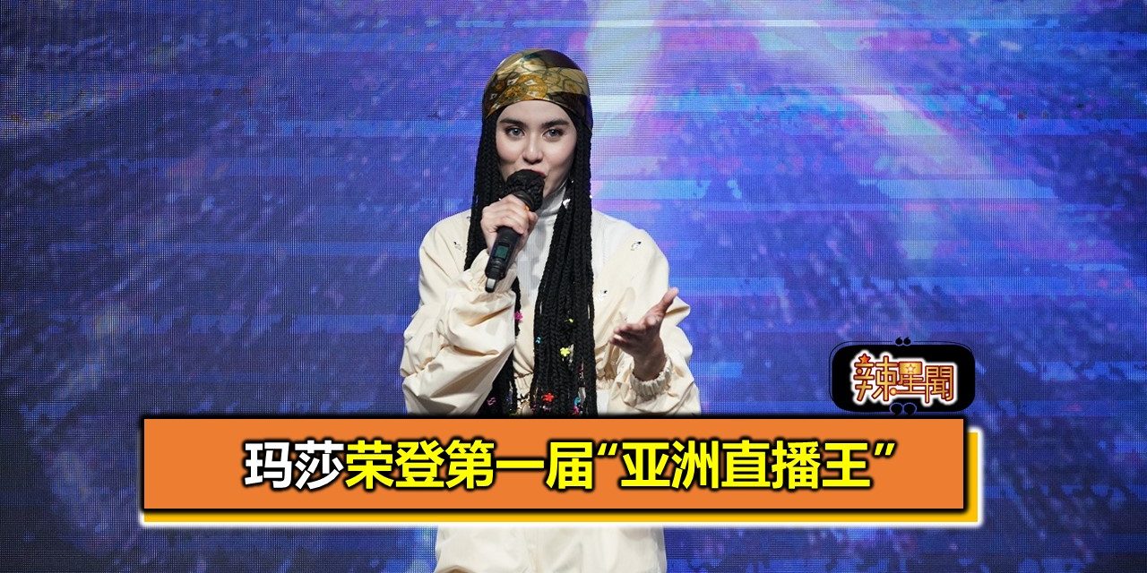 玛莎荣登第一届“亚洲直播王”