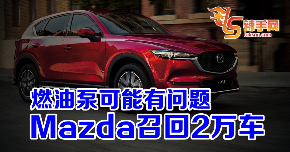 Mazda大马召回近两万辆车