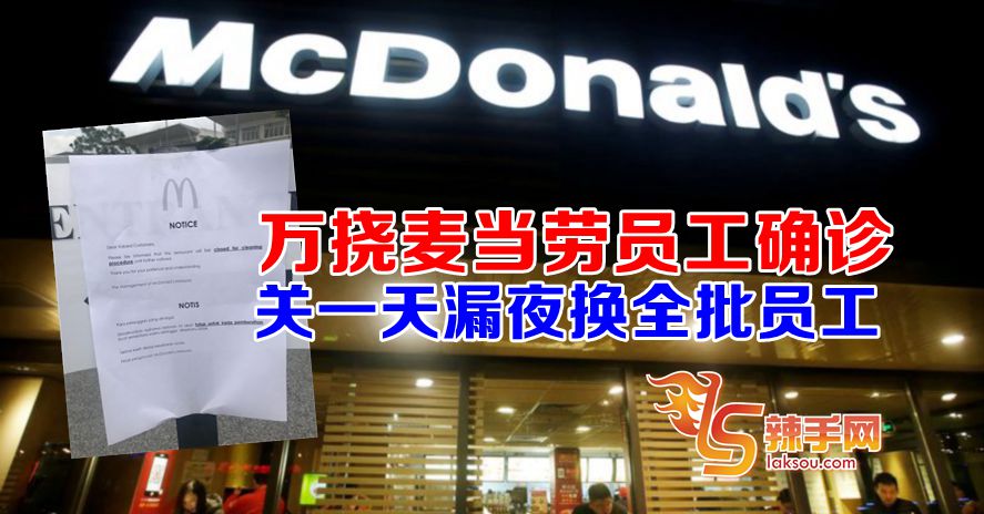 万挠哥打爱美乐麦当劳员工确诊