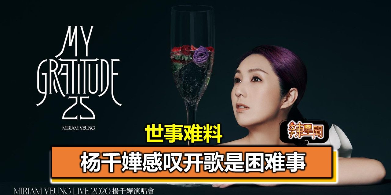 世事难料 杨千嬅感叹开歌是困难事