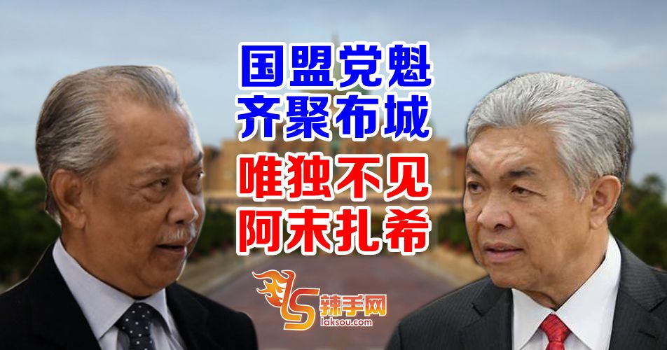 慕尤丁会见各党魁  唯独“不见”阿末扎希