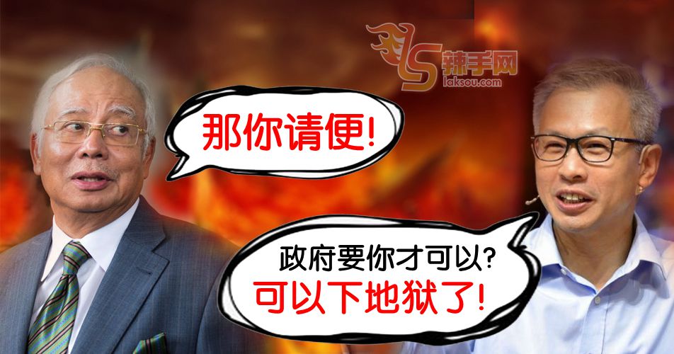 潘俭伟：下地狱 ，纳吉：请便！